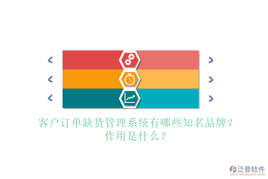 客戶訂單缺貨管理系統(tǒng)有哪些知名品牌？作用是什么？