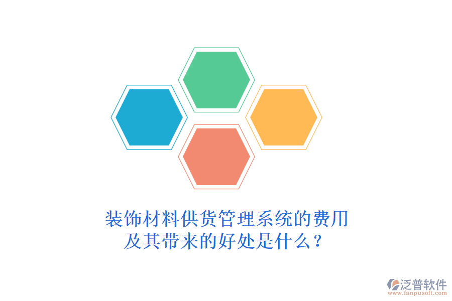 裝飾材料供貨管理系統(tǒng)的費用及其帶來的好處是什么？