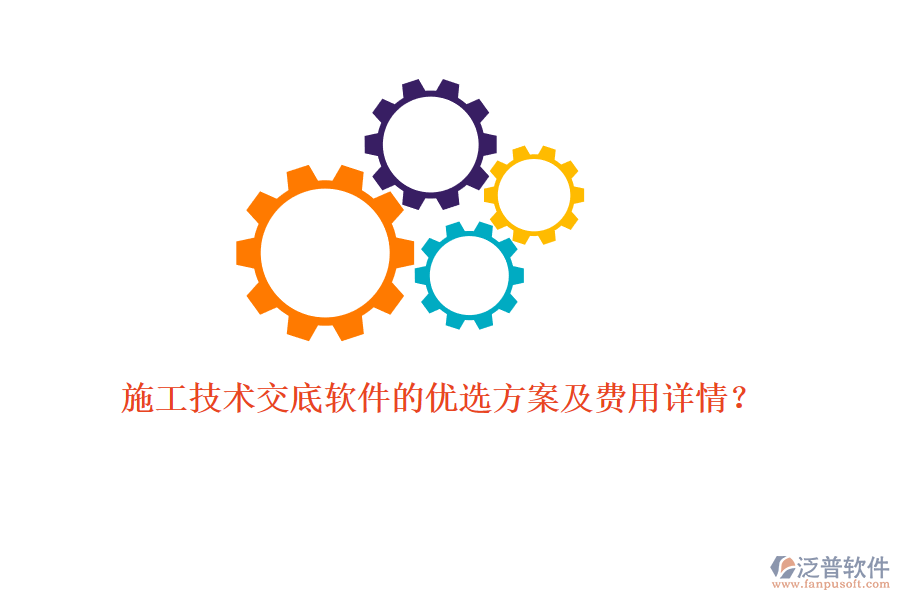 施工技術(shù)交底軟件的優(yōu)選方案及費(fèi)用詳情？