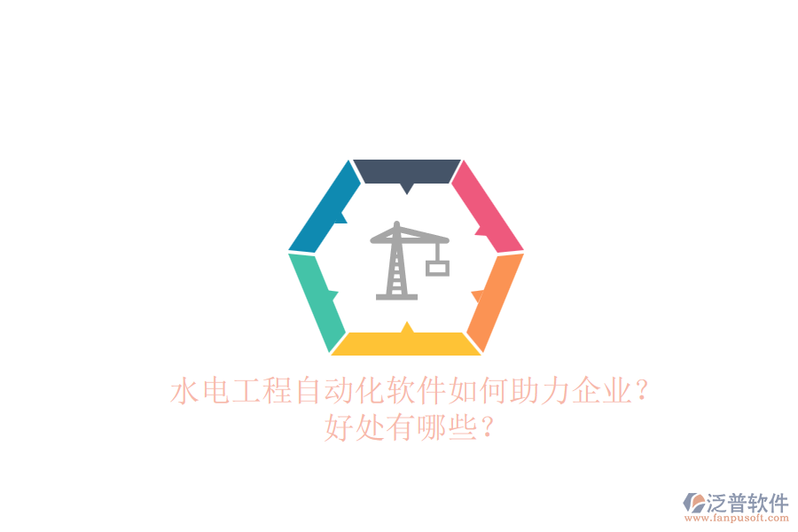 水電工程自動(dòng)化軟件如何助力企業(yè)？好處有哪些？