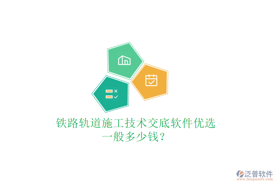 鐵路軌道施工技術(shù)交底軟件優(yōu)選，一般多少錢？