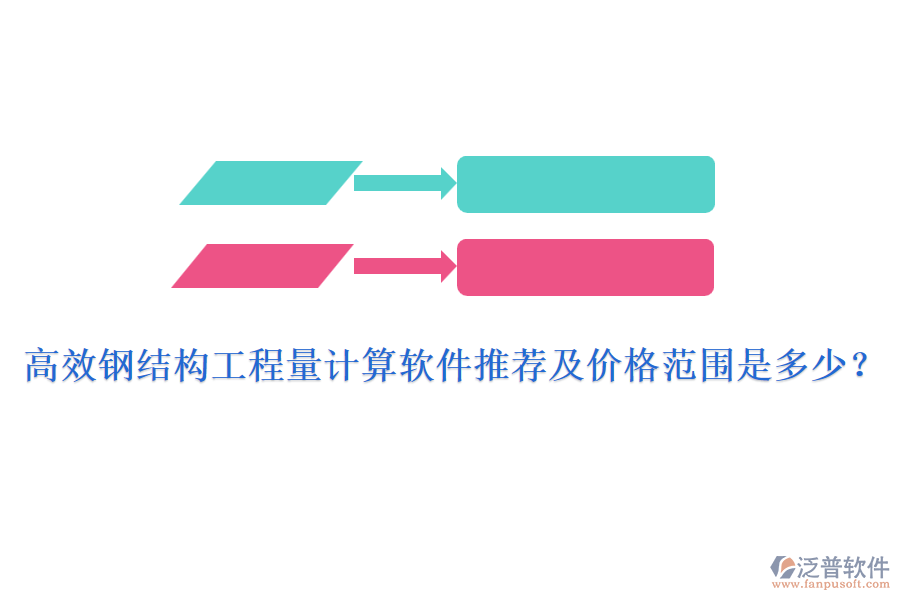 高效鋼結(jié)構(gòu)工程量計算軟件推薦及價格范圍是多少？