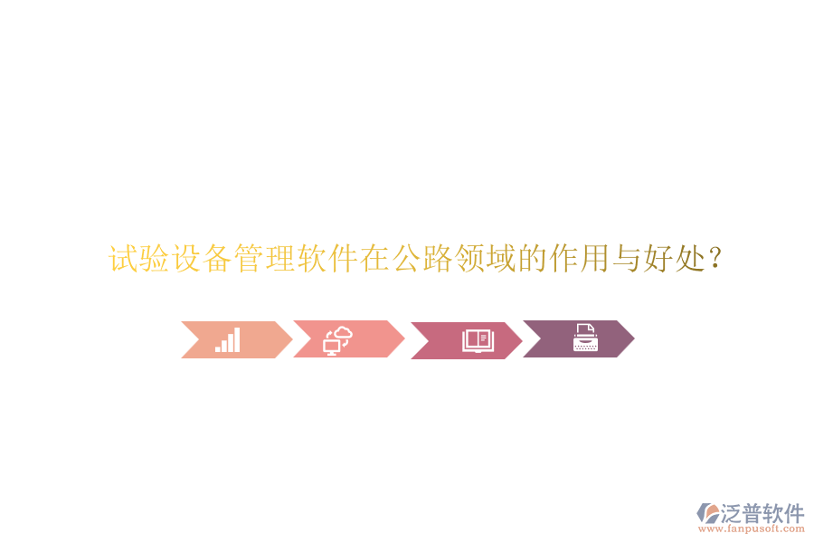 試驗設(shè)備管理軟件在公路領(lǐng)域的作用與好處？
