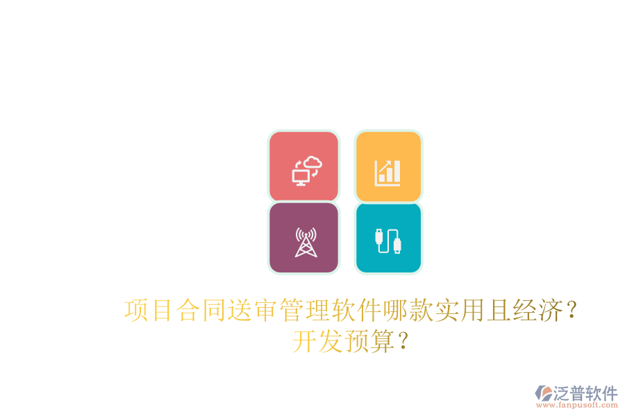 項(xiàng)目合同送審管理軟件哪款實(shí)用且經(jīng)濟(jì)？開(kāi)發(fā)預(yù)算？