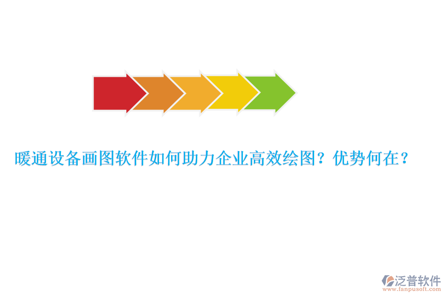 暖通設(shè)備畫圖軟件如何助力企業(yè)高效繪圖？?jī)?yōu)勢(shì)何在？
