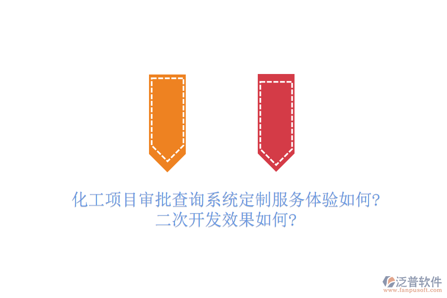 化工項(xiàng)目審批查詢系統(tǒng)定制服務(wù)體驗(yàn)如何?<a href=http://www.digitaldepost.com/Implementation/kaifa/ target=_blank class=infotextkey>二次開(kāi)發(fā)</a>效果如何?