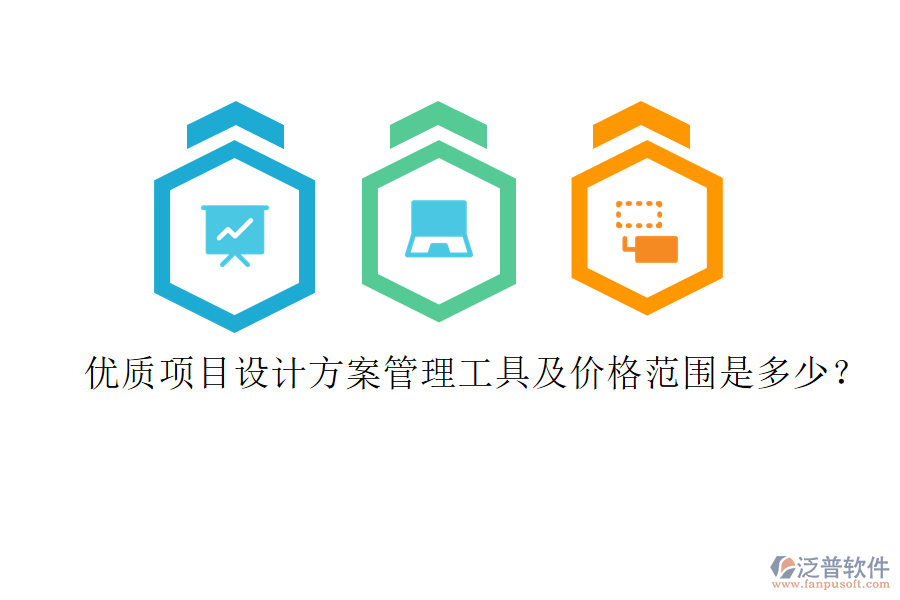 優(yōu)質(zhì)項(xiàng)目設(shè)計(jì)方案管理工具及價(jià)格范圍是多少？