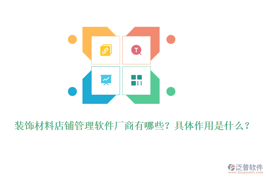 裝飾材料店鋪管理軟件廠(chǎng)商有哪些？具體作用是什么？