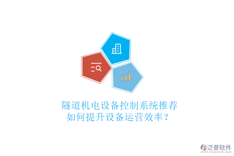 隧道機(jī)電設(shè)備控制系統(tǒng)推薦，如何提升設(shè)備運(yùn)營效率？