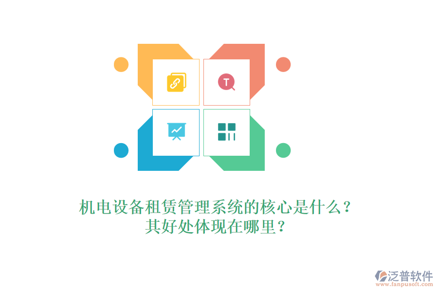 機電設(shè)備租賃管理系統(tǒng)的核心是什么？其好處體現(xiàn)在哪里？