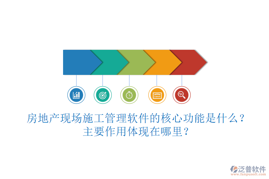 房地產(chǎn)現(xiàn)場(chǎng)施工管理軟件的核心功能是什么？主要作用體現(xiàn)在哪里？
