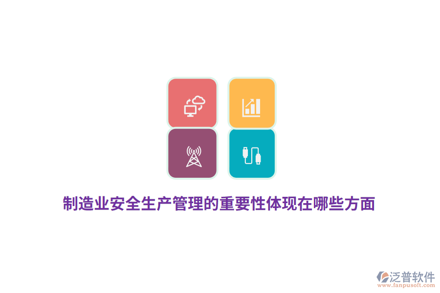 制造業(yè)安全生產(chǎn)管理的重要性體現(xiàn)在哪些方面？