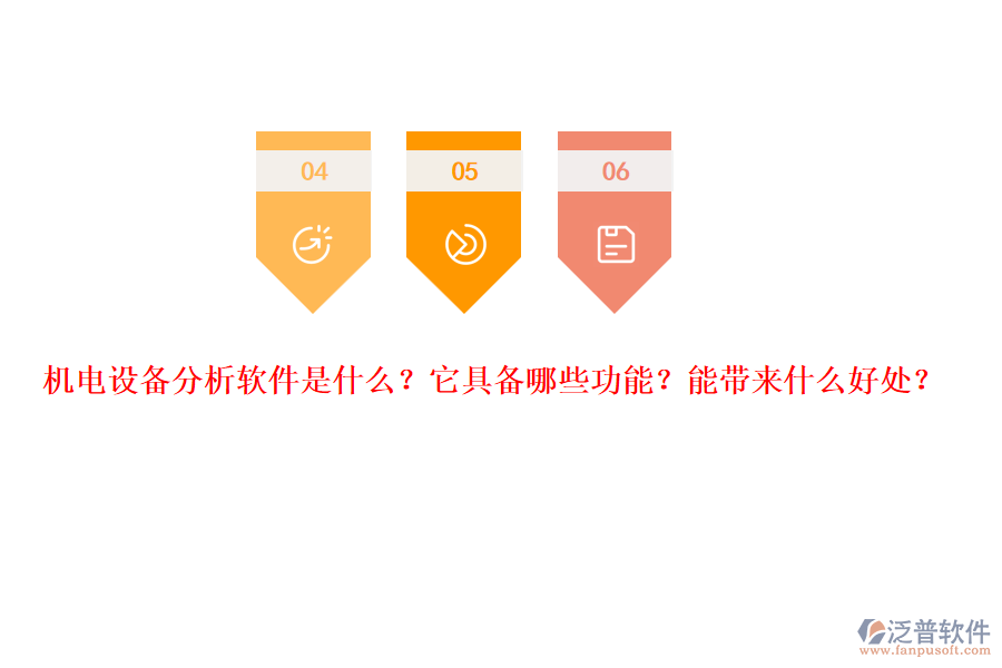 機(jī)電設(shè)備分析軟件是什么？它具備哪些功能？能帶來(lái)什么好處？