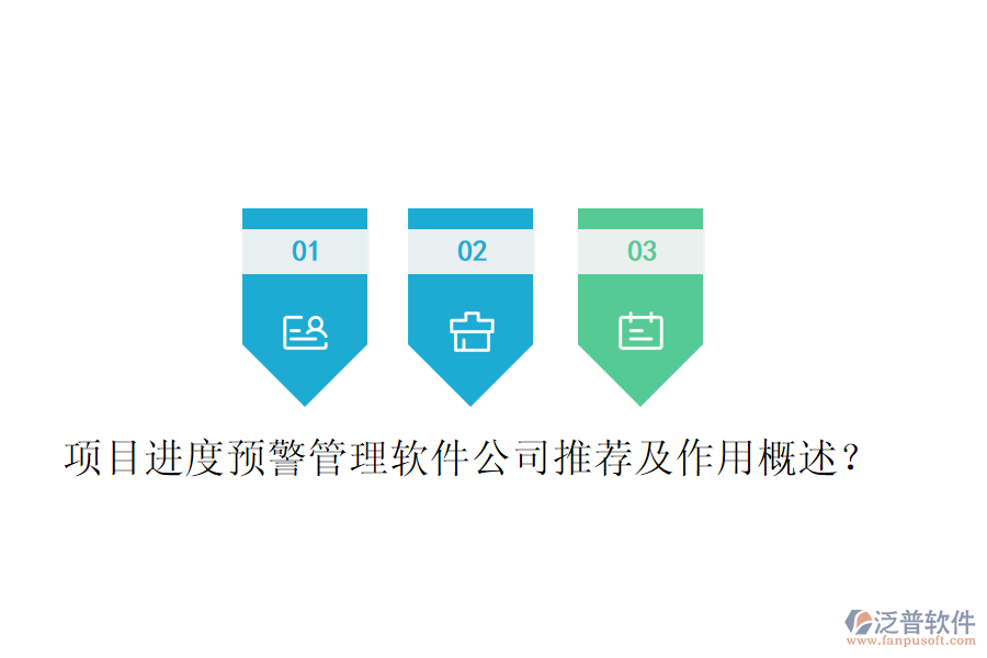 項(xiàng)目進(jìn)度預(yù)警管理軟件公司推薦及作用概述？