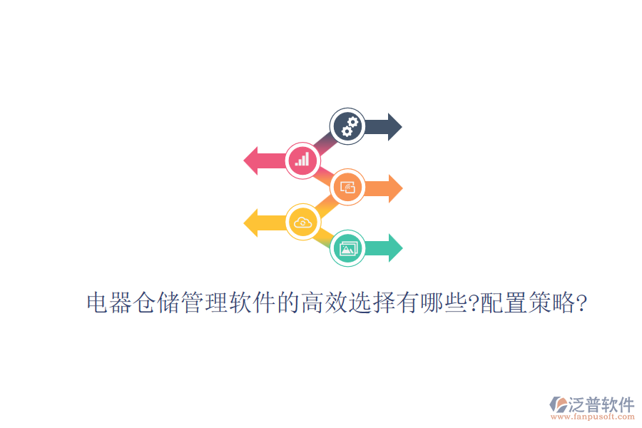 電器倉儲(chǔ)管理軟件的高效選擇有哪些?配置策略?
