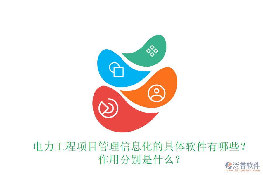 電力工程項目管理信息化的具體軟件有哪些？作用分別是什么？