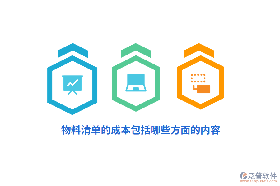 物料清單的成本包括哪些方面的內(nèi)容？