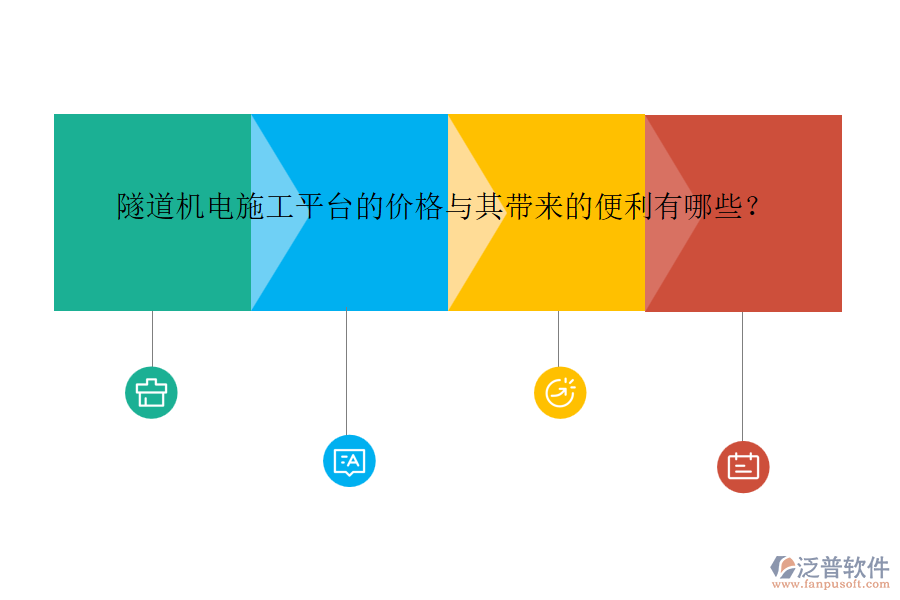隧道機(jī)電施工平臺的價格與其帶來的便利有哪些？