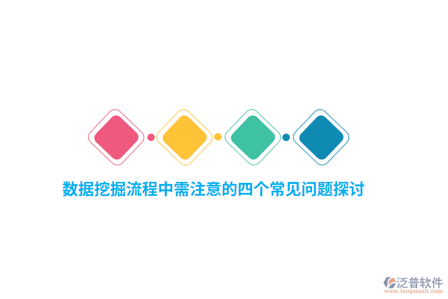 數(shù)據(jù)挖掘流程中需注意的四個(gè)常見問題探討