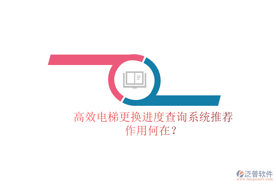 高效電梯更換進(jìn)度查詢系統(tǒng)推薦，作用何在？