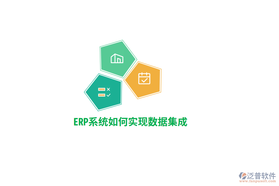 ERP系統(tǒng)實現(xiàn)數(shù)據(jù)集成？