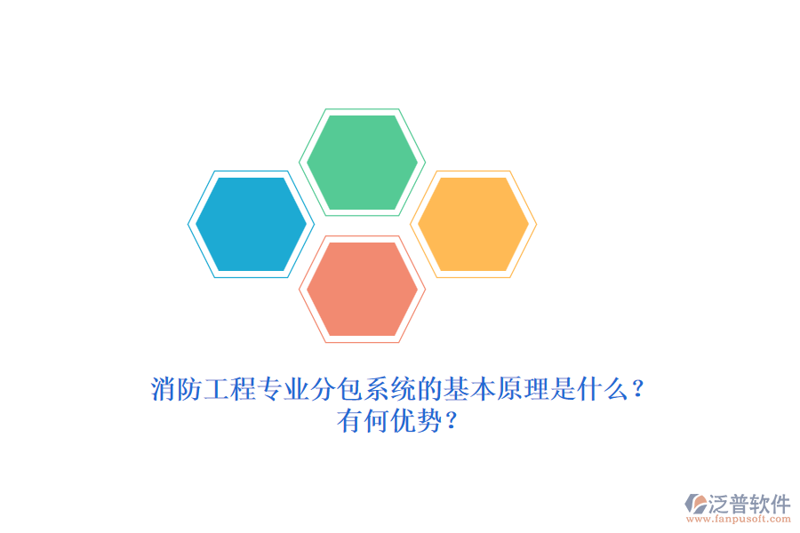 消防工程專業(yè)分包系統(tǒng)的基本原理是什么？有何優(yōu)勢？