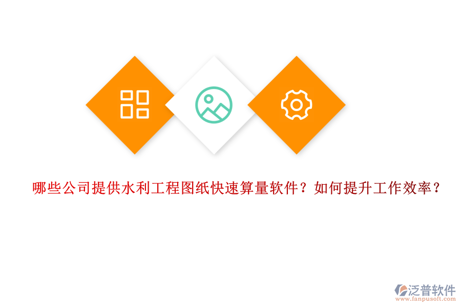 哪些公司提供水利工程圖紙快速算量軟件？如何提升工作效率？