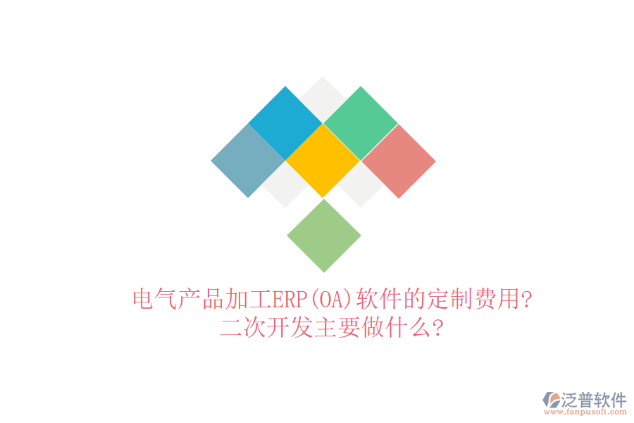 電氣產(chǎn)品加工ERP(OA)軟件的定制費用?<a href=http://www.digitaldepost.com/Implementation/kaifa/ target=_blank class=infotextkey>二次開發(fā)</a>主要做什么?