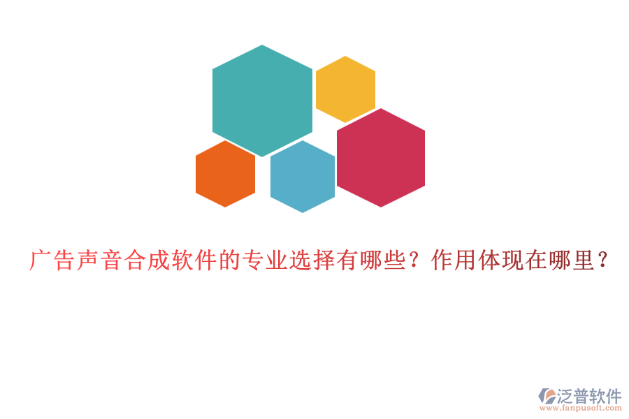 廣告聲音合成軟件的專業(yè)選擇有哪些？作用體現(xiàn)在哪里？