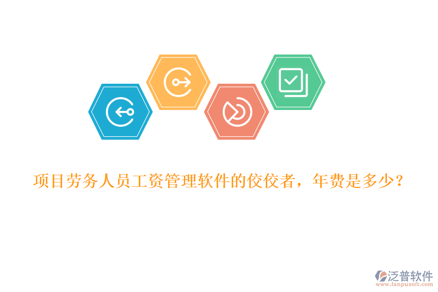 項目勞務(wù)人員工資管理軟件的佼佼者，年費是多少？