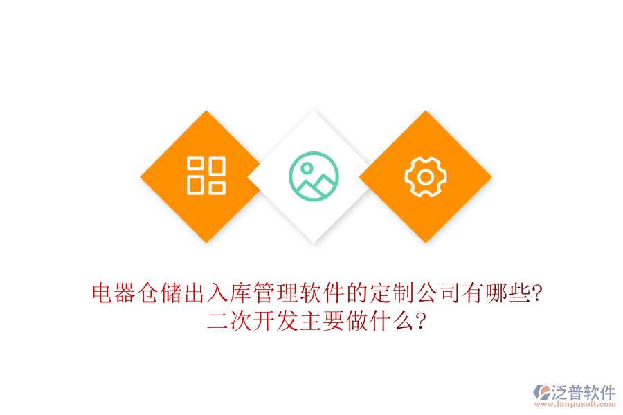 電器倉(cāng)儲(chǔ)出入庫(kù)管理軟件的定制公司有哪些?<a href=http://www.digitaldepost.com/Implementation/kaifa/ target=_blank class=infotextkey>二次開發(fā)</a>主要做什么?