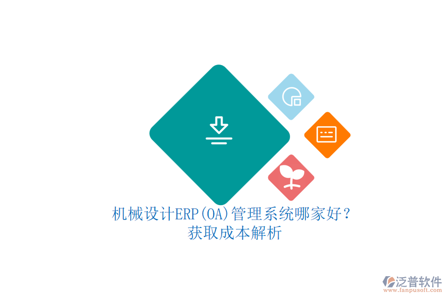 機械設(shè)計ERP(OA)管理系統(tǒng)哪家好？.png
