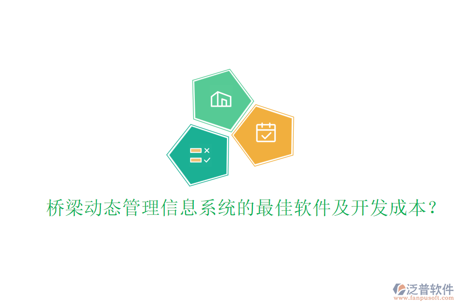 橋梁動態(tài)管理信息系統(tǒng)的最佳軟件及開發(fā)成本？