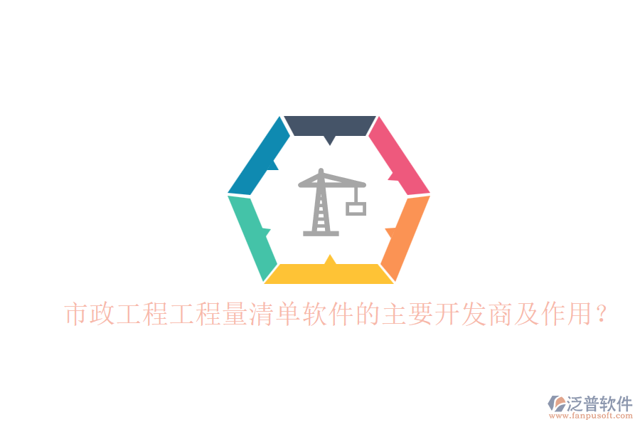 市政工程工程量清單軟件的主要開發(fā)商及作用？
