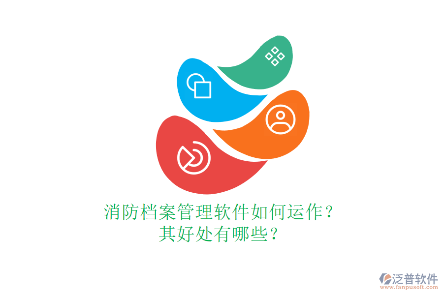 消防檔案管理軟件如何運(yùn)作？其好處有哪些？