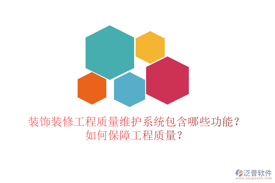 裝飾裝修工程質(zhì)量維護(hù)系統(tǒng)包含哪些功能？如何保障工程質(zhì)量？