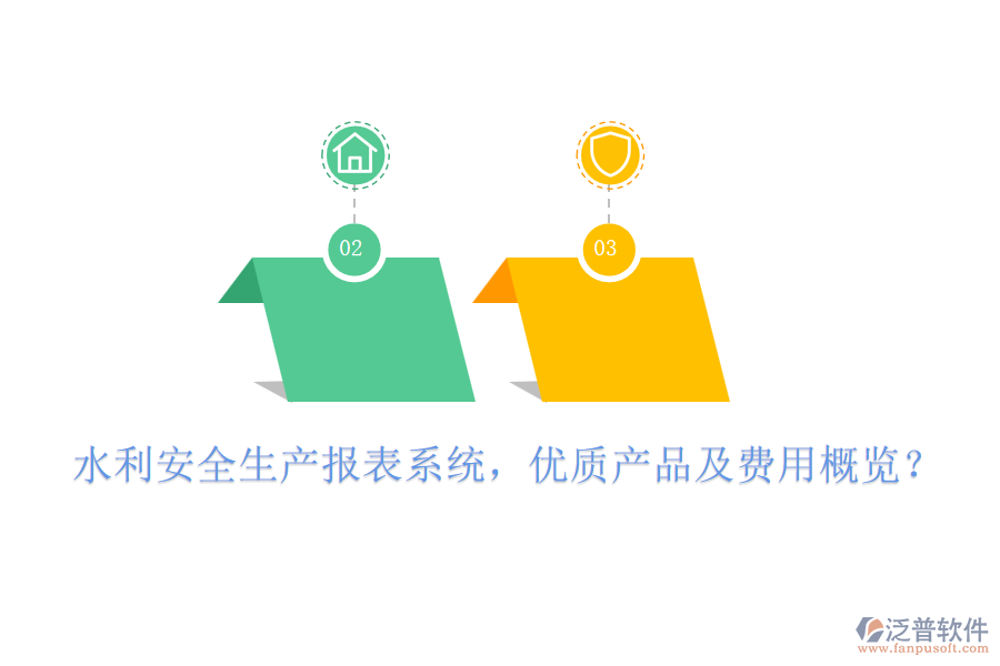水利安全生產(chǎn)報表系統(tǒng)，優(yōu)質(zhì)產(chǎn)品及費用概覽？