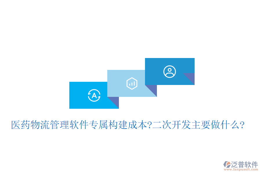 醫(yī)藥物流管理軟件專屬構(gòu)建成本?<a href=http://www.digitaldepost.com/Implementation/kaifa/ target=_blank class=infotextkey>二次開發(fā)</a>主要做什么?