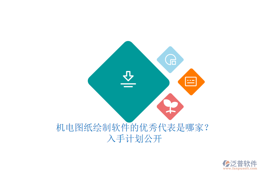 機(jī)電圖紙繪制軟件的優(yōu)秀代表是哪家？.png