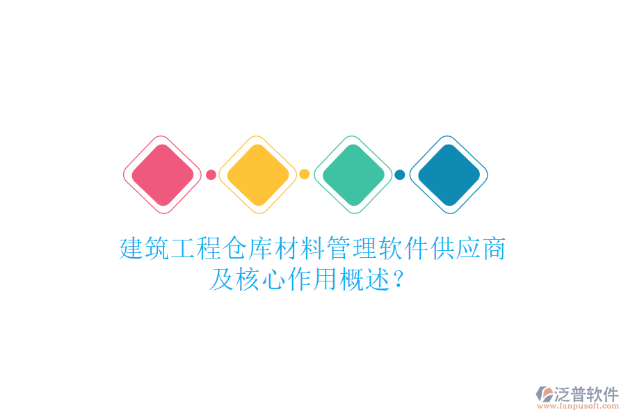 建筑工程倉庫材料管理軟件供應(yīng)商及核心作用概述？