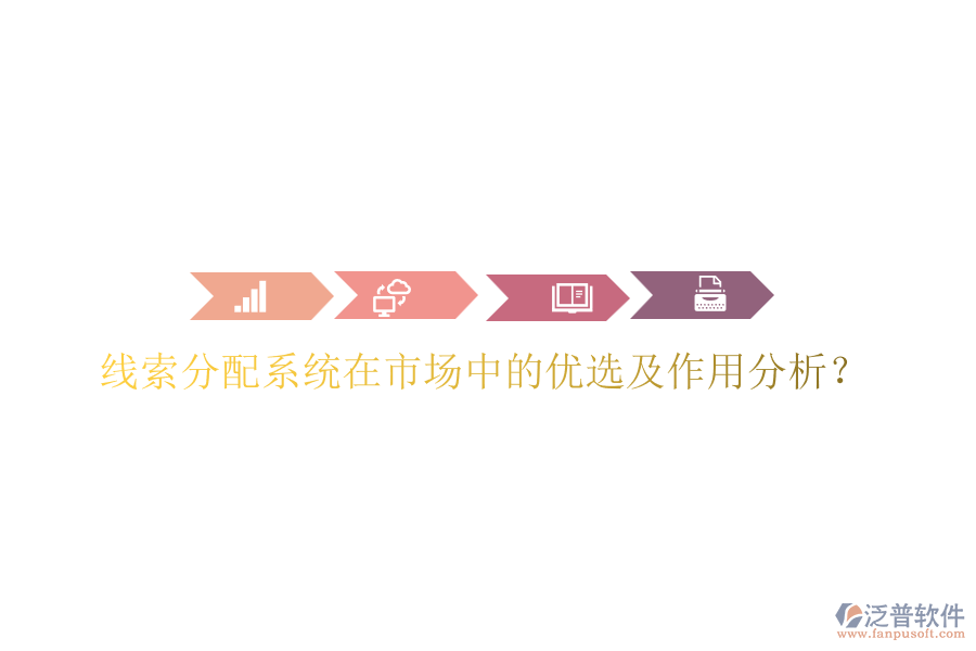 線索分配系統(tǒng)在市場(chǎng)中的優(yōu)選及作用分析？