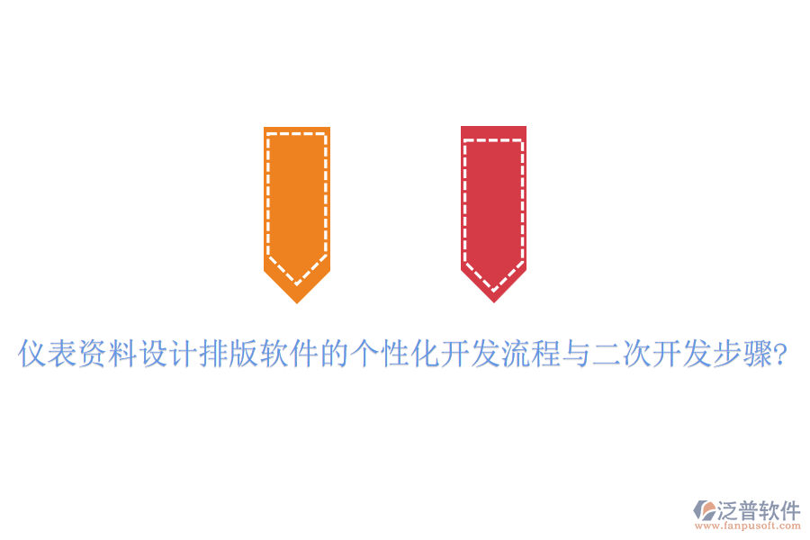 儀表資料設(shè)計(jì)排版軟件的個(gè)性化開發(fā)流程與<a href=http://www.digitaldepost.com/Implementation/kaifa/ target=_blank class=infotextkey>二次開發(fā)</a>步驟?