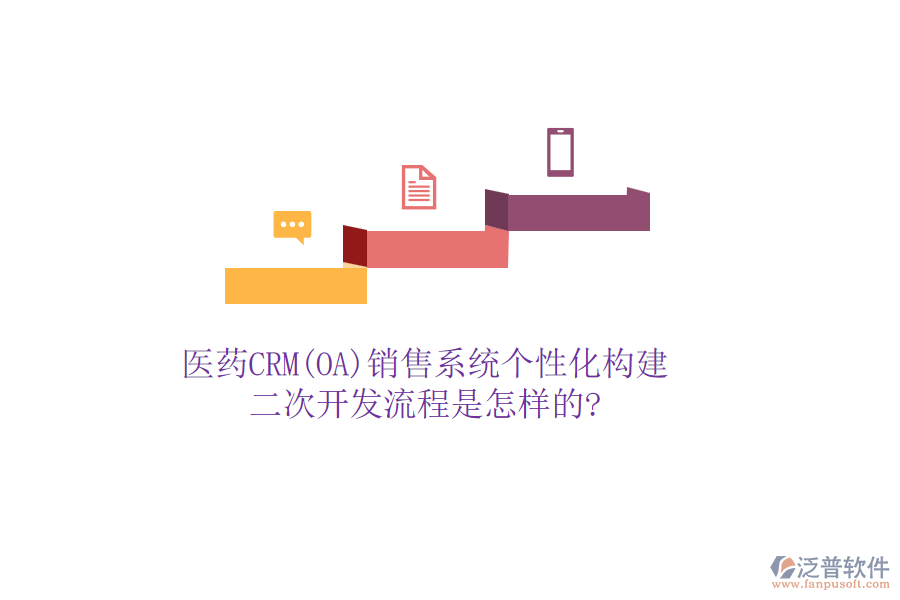 醫(yī)藥CRM(OA)銷售系統(tǒng)個性化構(gòu)建，<a href=http://www.digitaldepost.com/Implementation/kaifa/ target=_blank class=infotextkey>二次開發(fā)</a>流程是怎樣的?