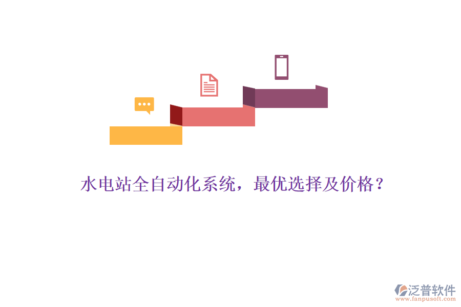 水電站全自動化系統(tǒng)，最優(yōu)選擇及價格？
