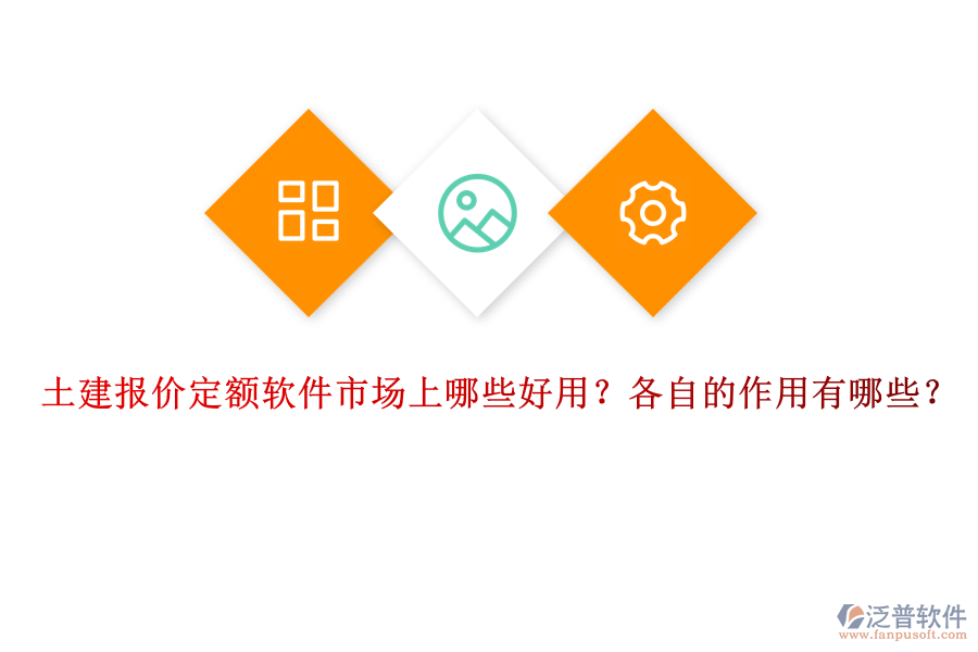 土建報(bào)價(jià)定額軟件市場(chǎng)上哪些好用？各自的作用有哪些？