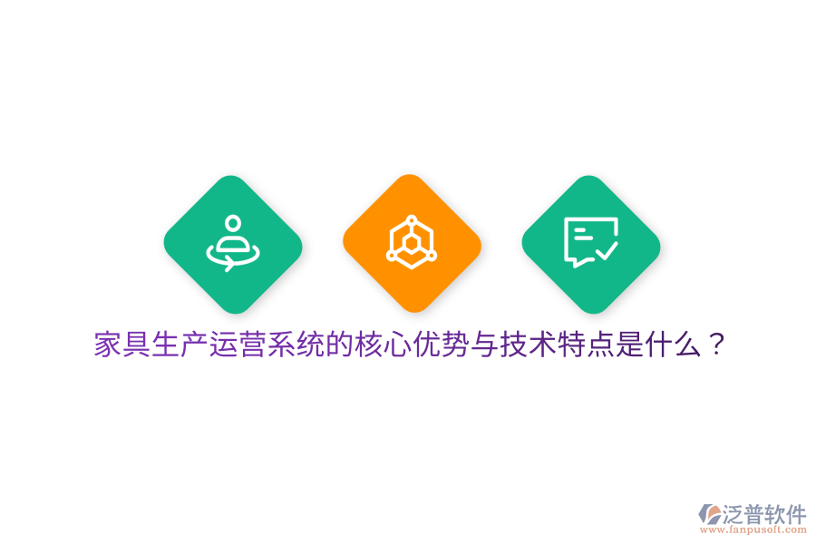 家具生產(chǎn)運營系統(tǒng)的核心優(yōu)勢與技術特點是什么？