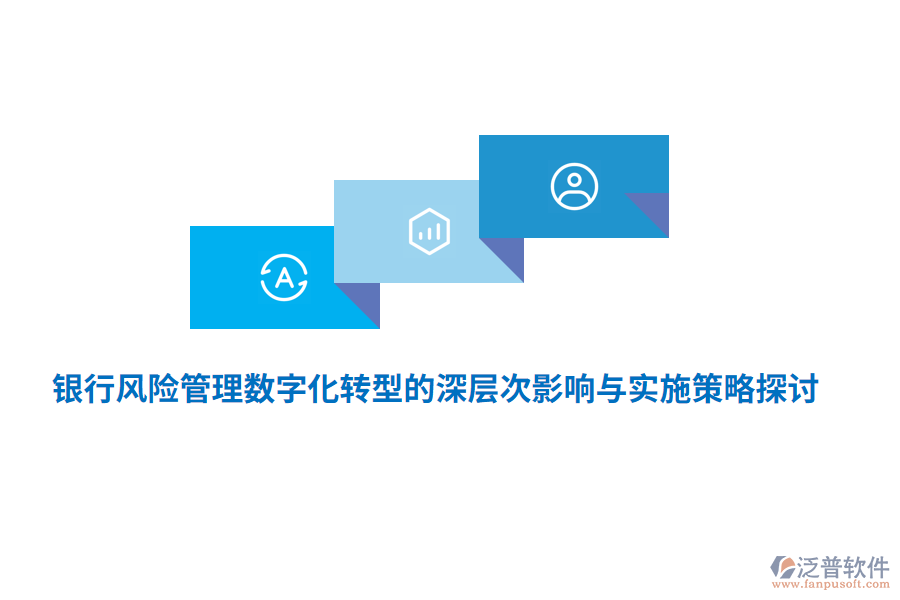 銀行風(fēng)險(xiǎn)管理數(shù)字化轉(zhuǎn)型的深層次影響與實(shí)施策略探討