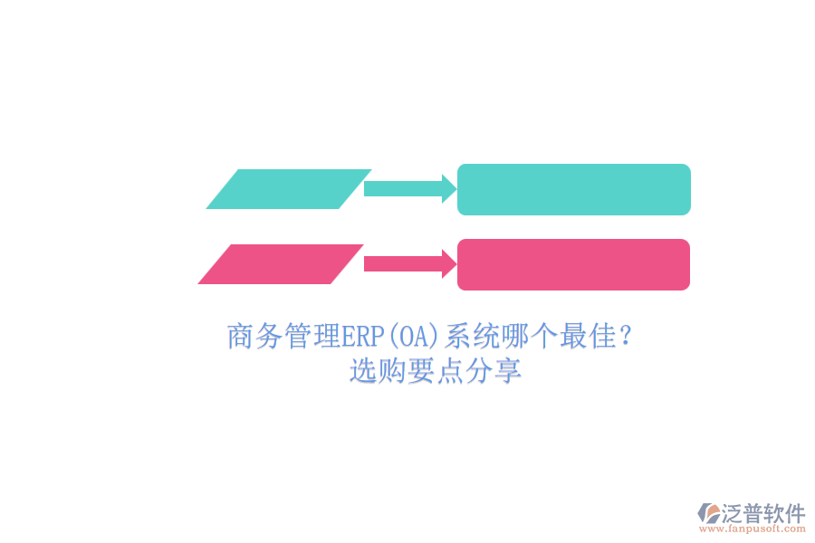 商務(wù)管理ERP(OA)系統(tǒng)哪個(gè)最佳？.png