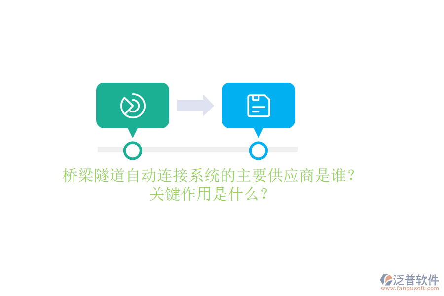 橋梁隧道自動(dòng)連接系統(tǒng)的主要供應(yīng)商是誰(shuí)？關(guān)鍵作用是什么？