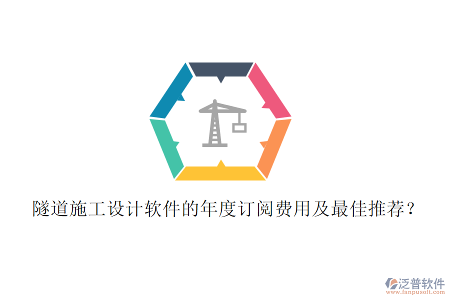 隧道施工設(shè)計(jì)軟件的年度訂閱費(fèi)用及最佳推薦？